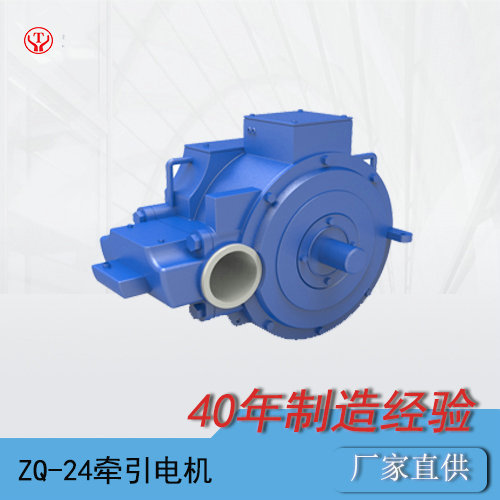 礦山電機(jī)車(chē)ZQ-24直流牽引電機(jī)