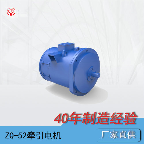 礦山電機(jī)車(chē)ZQ-52-1直流牽引電機(jī)